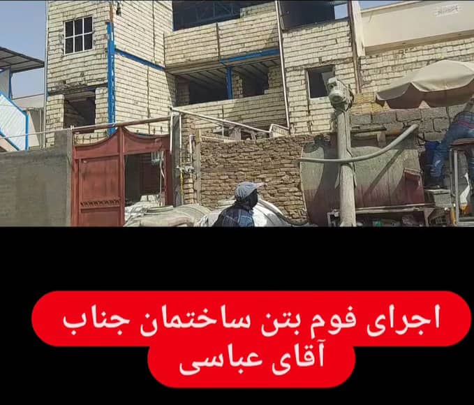 اجرای فوم بتن آلفا صادقیان در سیرجان